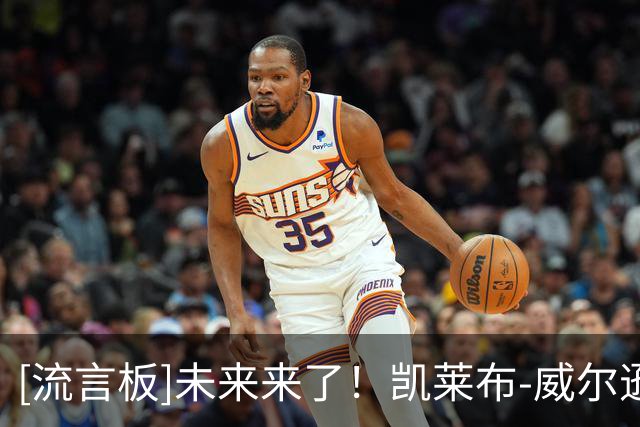 [流言板]未来来了！凯莱布-威尔逊Ins晒训练照与球迷分享